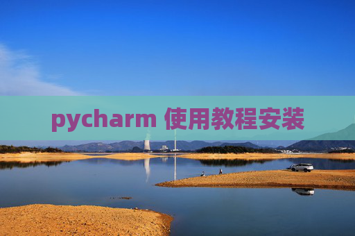 pycharm 使用教程安装