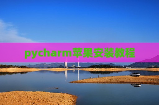 pycharm苹果安装教程